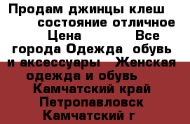 Продам джинцы клеш ,42-44, состояние отличное ., › Цена ­ 5 000 - Все города Одежда, обувь и аксессуары » Женская одежда и обувь   . Камчатский край,Петропавловск-Камчатский г.